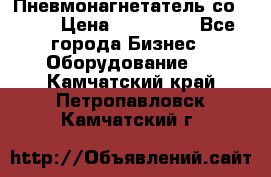 Пневмонагнетатель со -165 › Цена ­ 480 000 - Все города Бизнес » Оборудование   . Камчатский край,Петропавловск-Камчатский г.